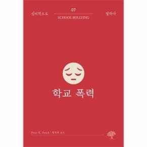 학교 폭력 - 심리학으로 말하다 7
