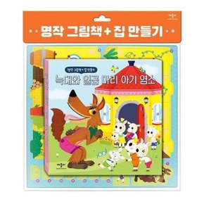 [애플비] 명작 그림책 + 집 만들기 늑대와 일곱 마리 아기 염소  - 양장본 Hardcover