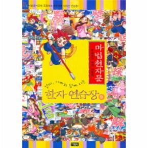 엄마 아빠와 함께하는 마법천자문 한자 연습장. 9 손오공의 한자 대탐험