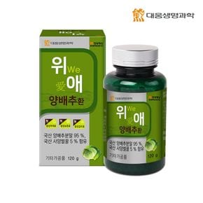 대웅생명과학 위(WE) 애(愛) 양배추환 1병(2개월분)[29898879]