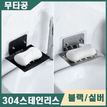 NS홈쇼핑 304스텐 무타공 접착식 비눗갑 받침대 [WC669AF][34268252]