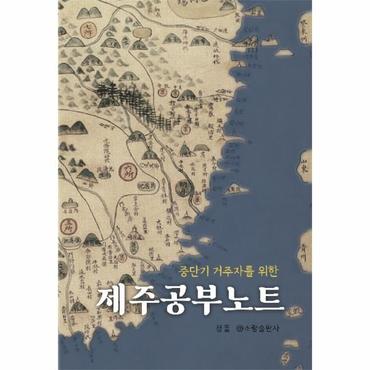  [독립출판] 제주공부노트 : 중단기 거주자를 위한