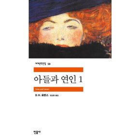 아들과 연인 1 (세계문학전집 59) [화진유통]