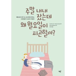 주말 내내 잤는데 왜 월요일이 피곤할까?