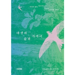 야생의 숨결 가까이 : 무너진 삶을 일으키는 자연의 방식에 관하여 [화진유통]