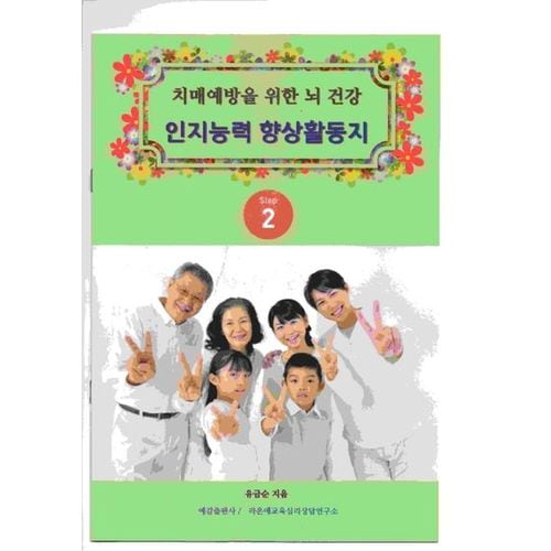 치매예방을 위한 뇌 건강 인지능력 향상 활동지 Step 2