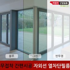 [지킴이단열필름]4계절 단열필름/1x5M/냉기차단/무접착제/간편시공