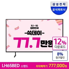 [공식][최 종 혜 택 77.7만] 비즈니스TV 65인치 LH65BEDHLGFXKR 스탠드형 4K UHD LED 1등급