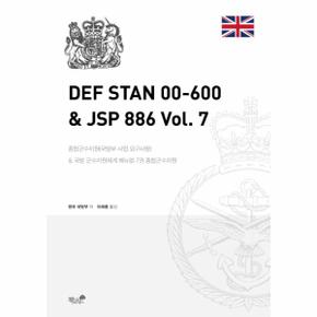 DEF STAN 00-600＆JSP 886 vol.7(종합군수지원＆국방군수지원체계매뉴얼)