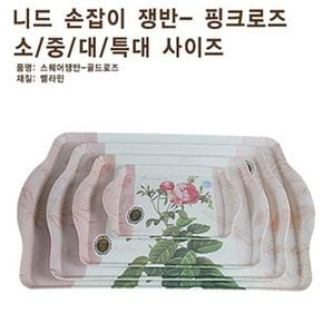 니드 손잡이쟁반-핑크로즈-소 쟁반
