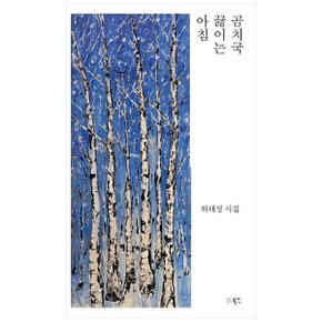 곰치국 끓이는 아침  하태성 시집_P353128470