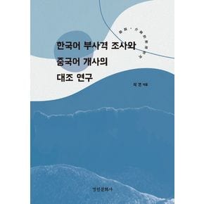 한국어 부사격 조사와 중국어 개사의 대조 연구