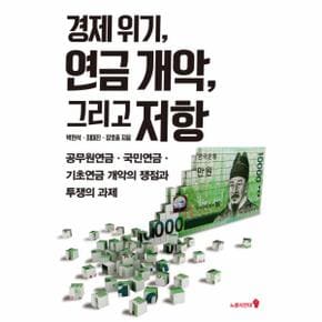경제 위기 연금 개악 그리고 저항 공무원연금 국민연금 기초연금 개악의 쟁점과 투쟁의 과제
