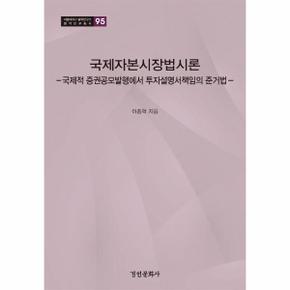 국제자본시장법시론   국제적 증권공모발행에서 투자설명서책임의 준거법  양장