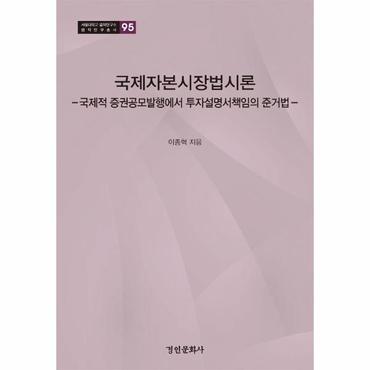 웅진북센 국제자본시장법시론   국제적 증권공모발행에서 투자설명서책임의 준거법  양장