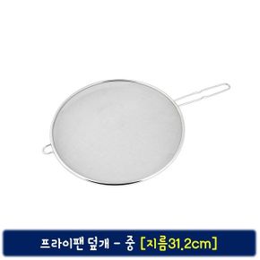 후라이팬 망 덮개 (중) 청결망 커버 프라이팬 덮개