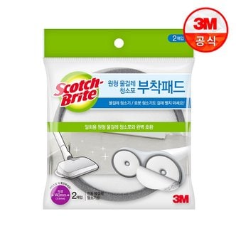 3M 전동 물걸레 청소기용 부착패드 2매입ㅣ150mm 전용