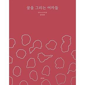 꿈을 그리는 여자들-일러스트 위인전 컬리렁북