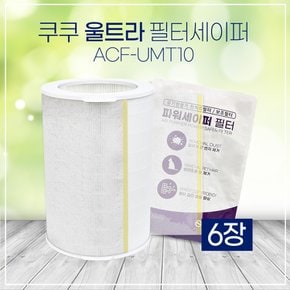 [호환] 쿠쿠 공기청정기 필터 ACF-UMT10 세이퍼 6장