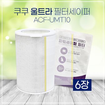 하우스필터 [호환] 쿠쿠 공기청정기 필터 ACF-UMT10 세이퍼 6장