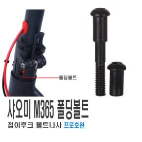 전동킥보드 샤오미 미지아2 미지아프로 폴딩 볼트