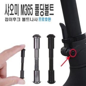 전동킥보드 샤오미 미지아2 미지아프로 폴딩 볼트