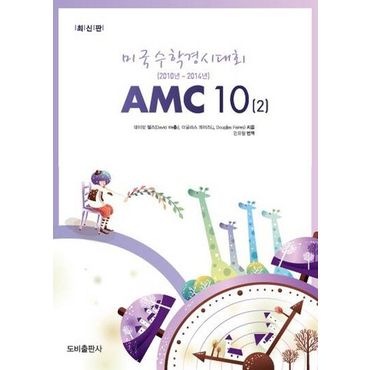 교보문고 미국수학경시대회 AMC 10 2