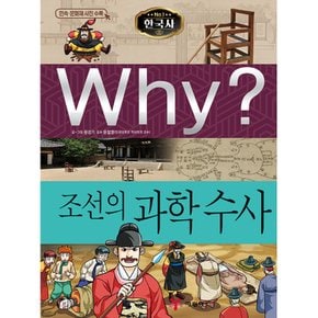 Why 한국사 조선의 과학수사