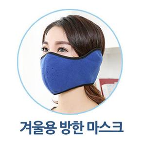 겨울용 방한 마스크 (S8454314)