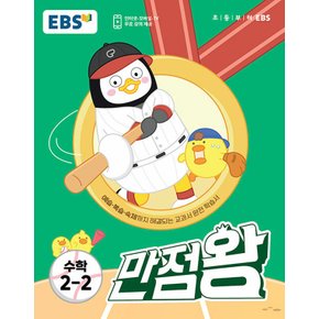 EBS 초등 만점왕 수학 2-2 (2023)