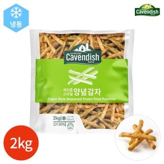  CAVENDISH 카벤디쉬 감자튀김 양념감자 2kg