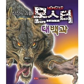 상상의 괴물 몬스터 대백과 [양장]