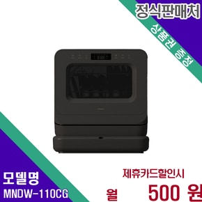 미니프로 콤팩트 식기세척기 MNDW-110CG 60개월 13500