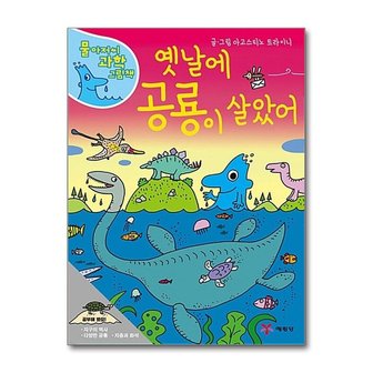 아이와함께 사은품증정1 옛날에 공룡이 살았어 물아저씨 과학그림책15  예림당 _P357395872