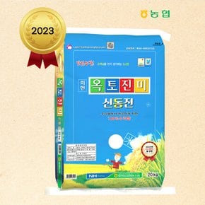 2023년산 회현농협 옥토진미쌀(신동진) 20kg - 상