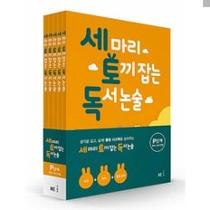 세 마리 토끼 잡는 독서 논술 P단계 세트 세토독