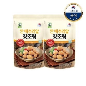 사조대림 (G)[사조대림] 깐메추리알장조림 1kg x2개