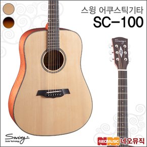 스윙 어쿠스틱 기타 SWING SC-100 / SC100 / 통기타