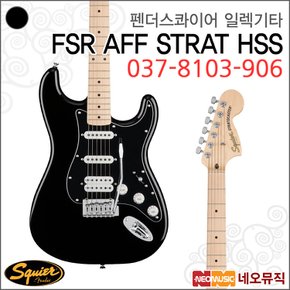 펜더스콰이어일렉기타G FSR AFF STRAT / 037-8103-906