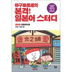 마구로 센세의 본격 일본어 스터디 초급 1 - 일본미식회