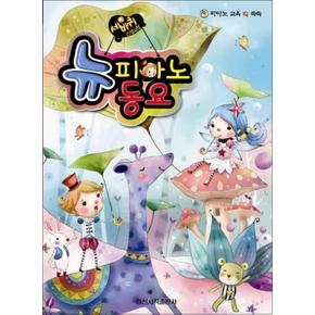 뉴 피아노 동요 (세바퀴 스텝모험)