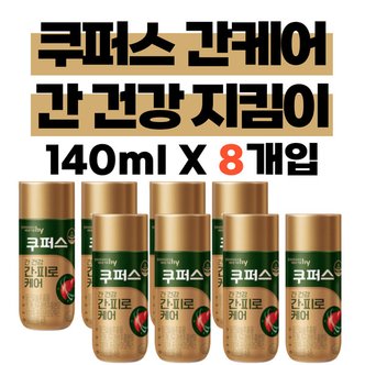  쿠퍼스간케어 한국야쿠르트 간건강 8개입(140ml)