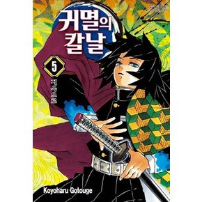 귀멸의 칼날 5 : 지옥으로