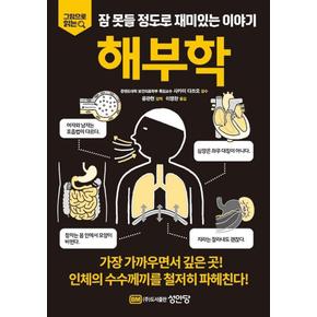 해부학 - 그림으로 읽는 잠 못들 정도로 재미있는 이야...