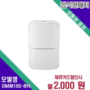 [렌탈] 위닉스 제습기 생활가전 렌탈가전 DN4M180-NYK 60개월 15000