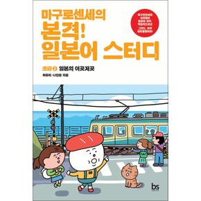 마구로 센세의 본격 일본어 스터디 초급 2 - 일본의 이곳저곳