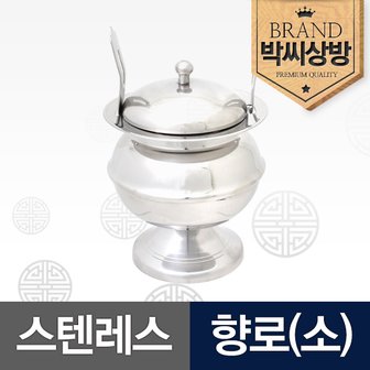 박씨상방 스텐레스 향로(소)