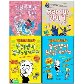 소원나무 초등 5-6학년 추천도서 세트(전4권)/유라시아라이더.거울폭포와탐별.말썽쟁이푸딩을키우려면.방귀쟁이푸딩과함께라면