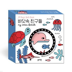 블루래빗 매직 바스북 바닷속 친구들 거북이 해마 목욕놀이 책