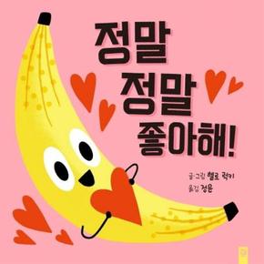 정말 정말 좋아해